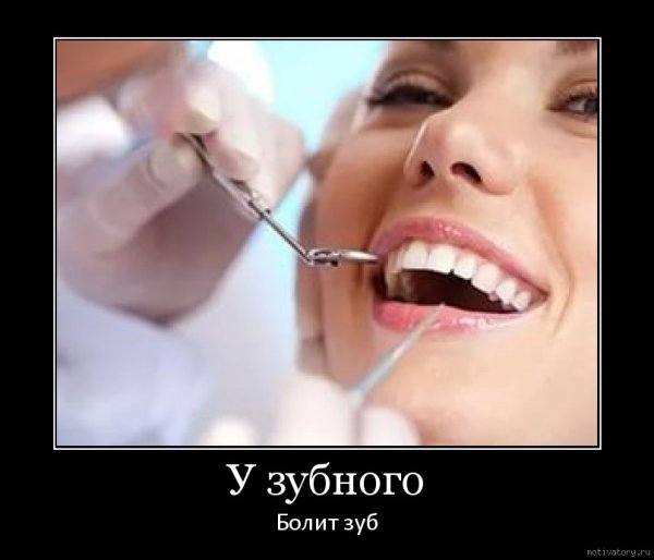 Зубной врач демотиваторы