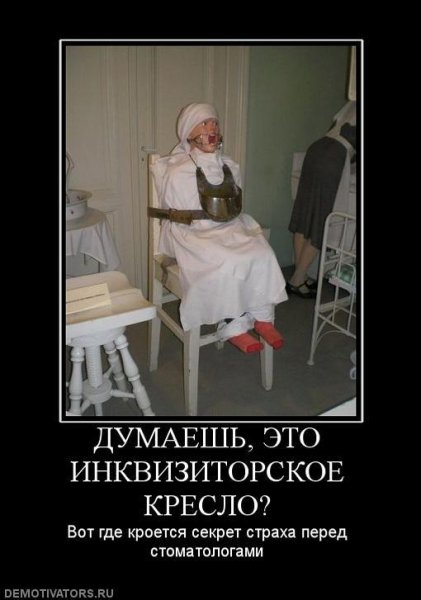 Демотиваторы про стоматологов