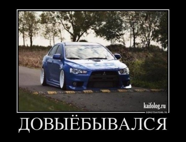 Демотиваторы Митсубиси
