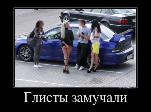 Демотиваторы девушки и машины