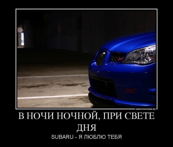 Демотиваторы Субару
