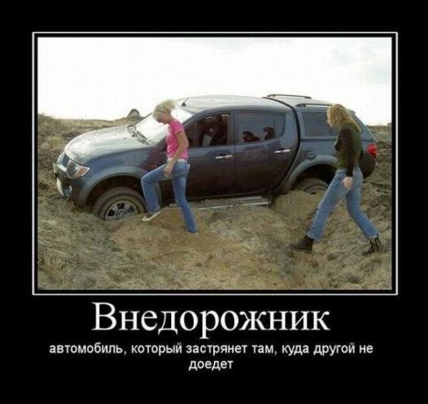 Демотиваторы про машины