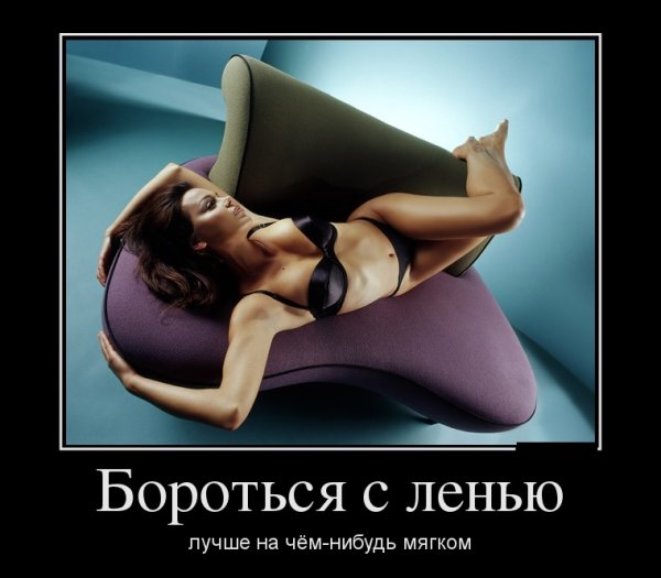 Лентяй демотиватор