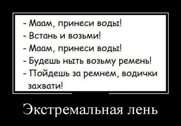 Демотиваторы про лень
