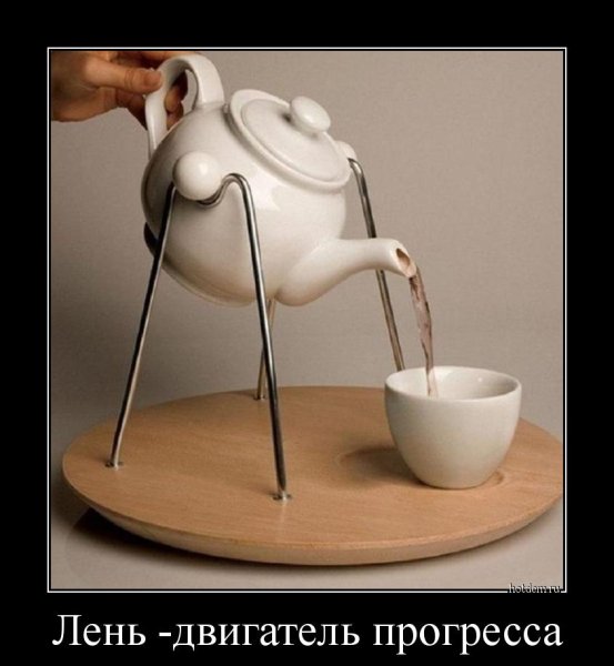 Лентяй демотиватор