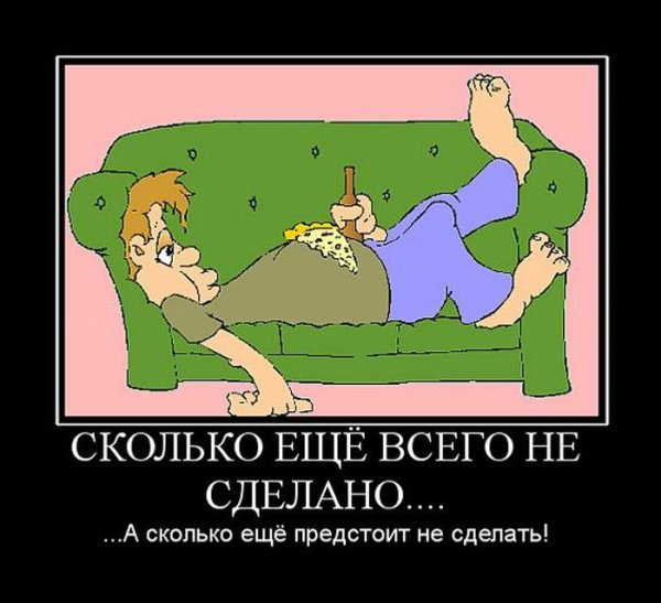 Лентяй демотиватор