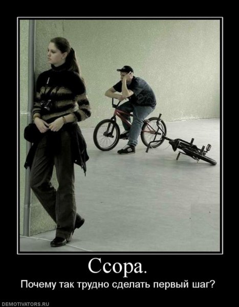 Демотиваторы после ссоры