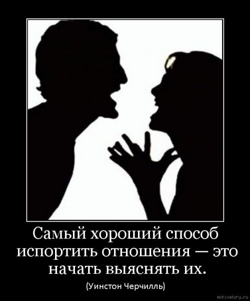 Самый хороший способ испортить отношения это начать