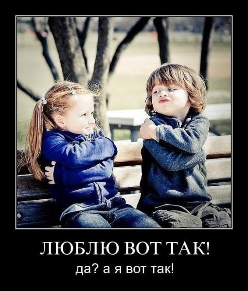 Демотиваторы про любовь смешные