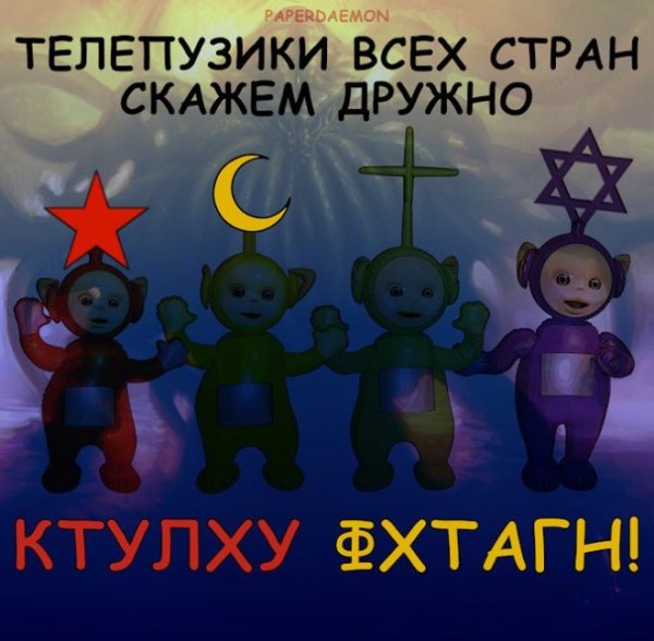 Телепузики Мем