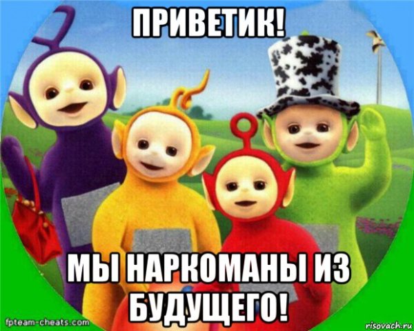 Телепузики Мем
