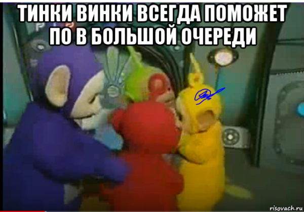 Телепузики тинки винки Мем