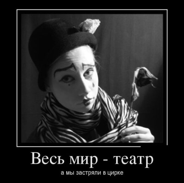 Театральные демотиваторы