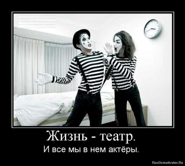 Театр демотиватор