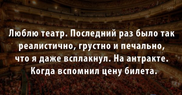 Смешные фразы про театр