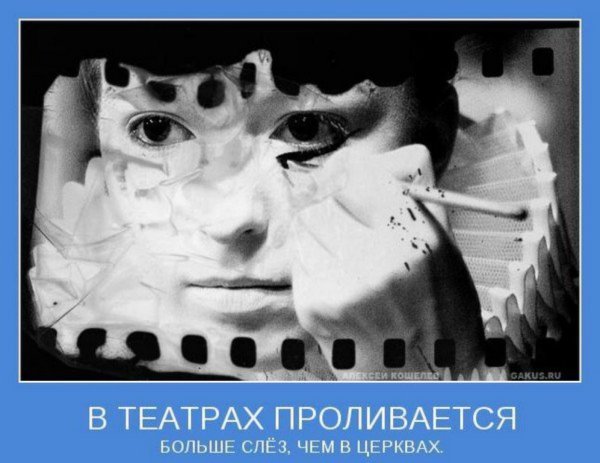 Театр демотиватор