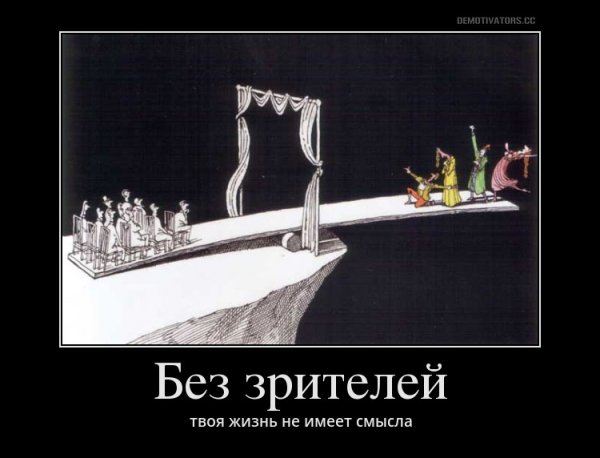 Театральные демотиваторы