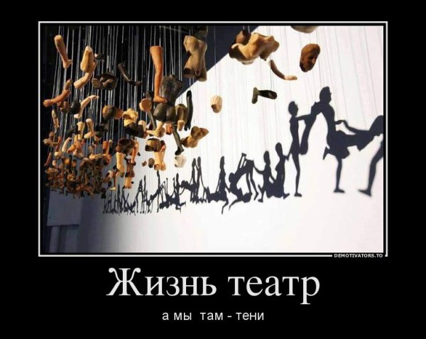 Театр демотиватор
