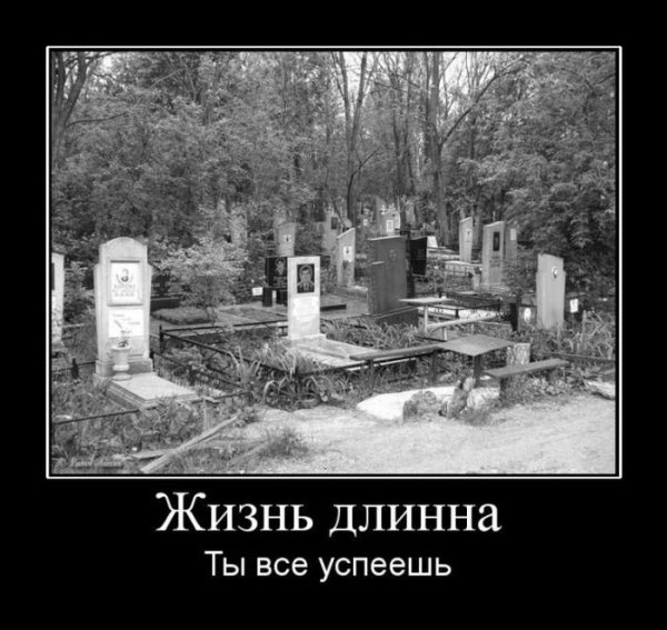 Демотиваторы про кладбище