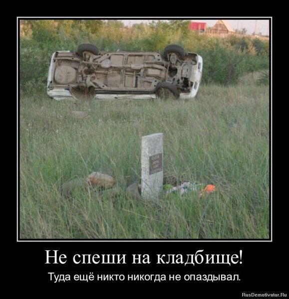 Демотиваторы про кладбище