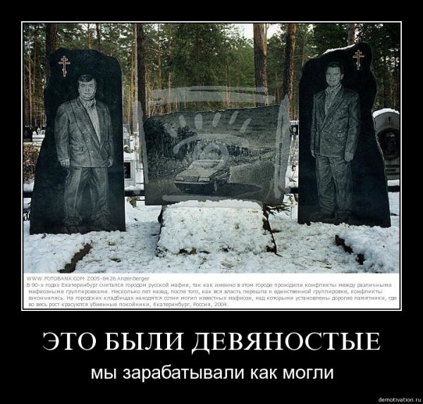 Это были девяностые