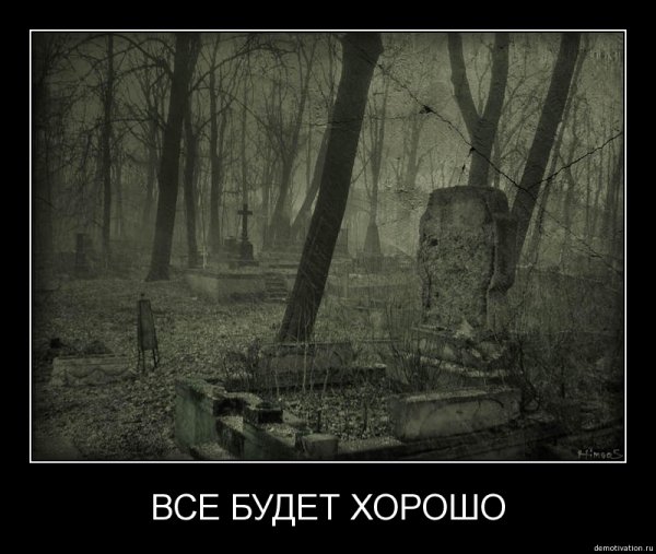 Все хорошо демотиватор