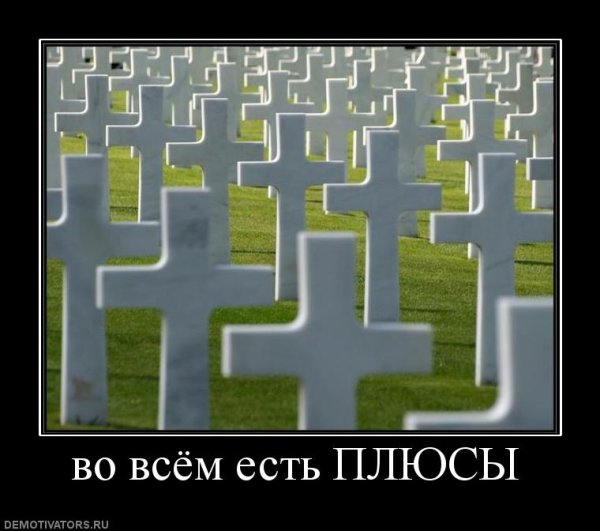 Могила демотиватор