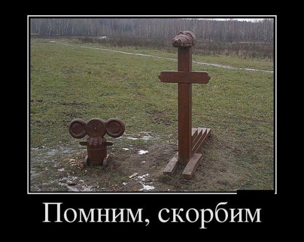 Демотиваторы про кладбище