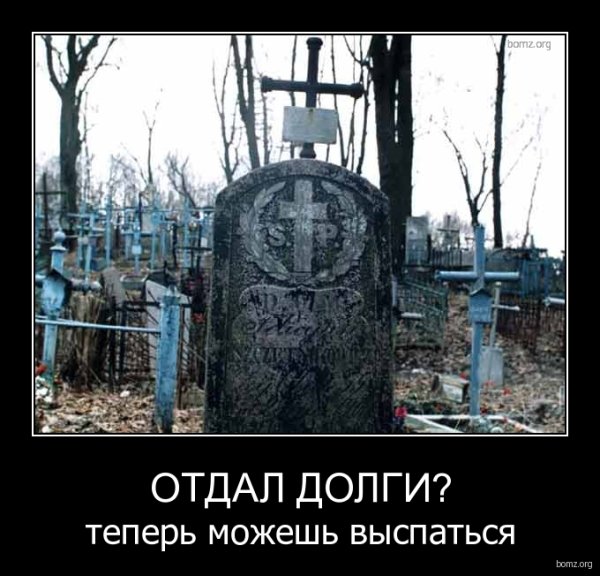 Демотиваторы про кладбище