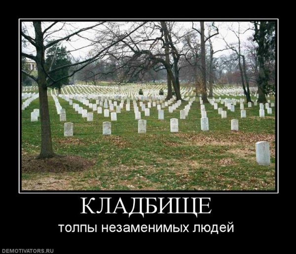 Могила демотиватор