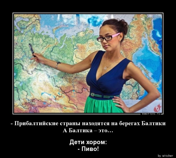 Демотиваторы про Прибалтику