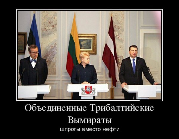 Демотиваторы про прибалтов