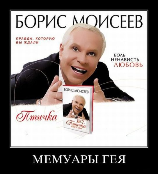 Борис Моисеев Мем