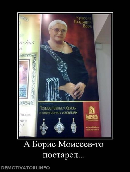 Борис Моисеев демотиваторы