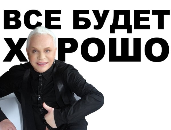 Борис Моисеев приколы