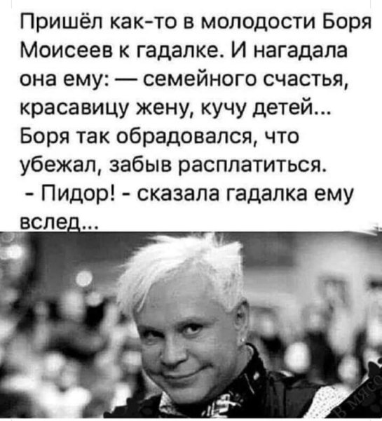 Боря Моисеев приколы