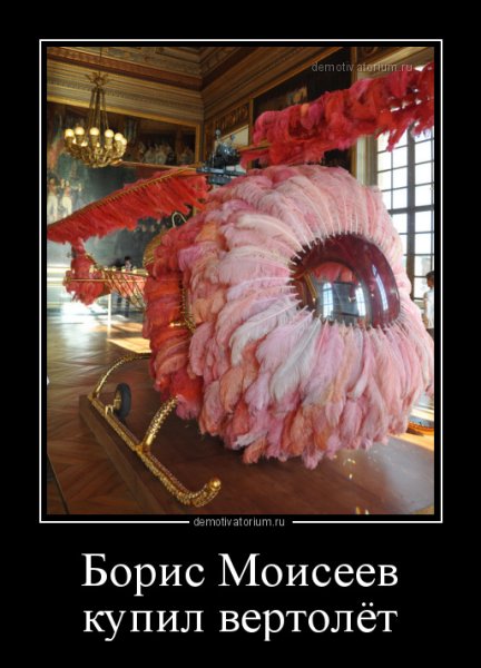 Борис Моисеев демотиваторы