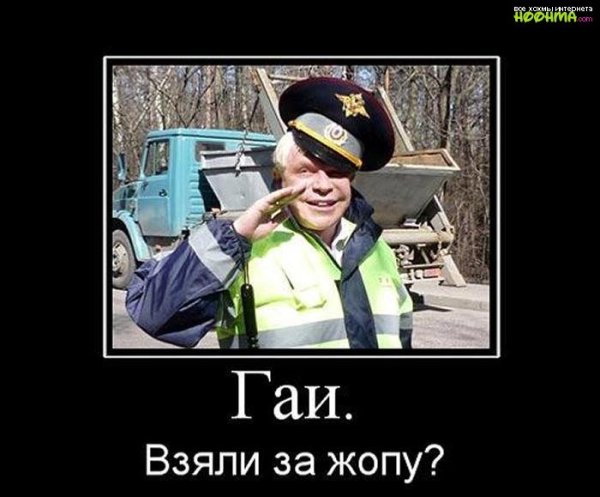 Демотиваторы про ГАИ