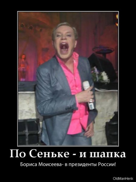 Борис Моисеев приколы