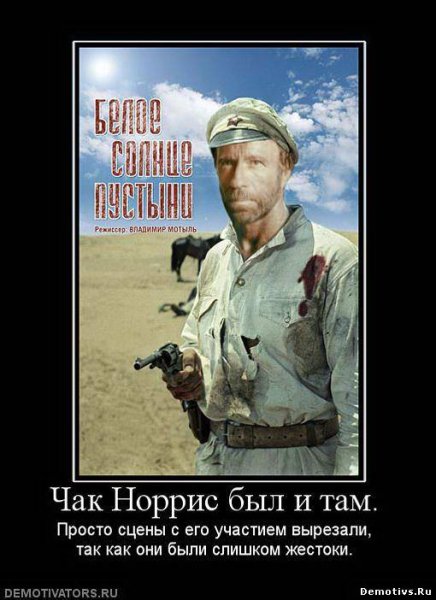Чак Норрис демотиваторы