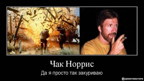 Чак Норрис мемы