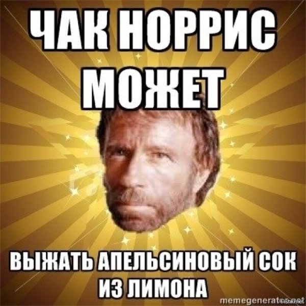 Чак Норрис приколы