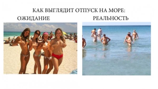 Отпуск ожидание и реальность