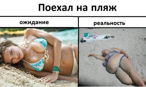 Пляж ожидание и реальность