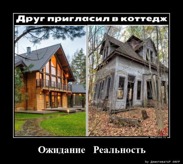 Демотиваторы ожидание и реальность