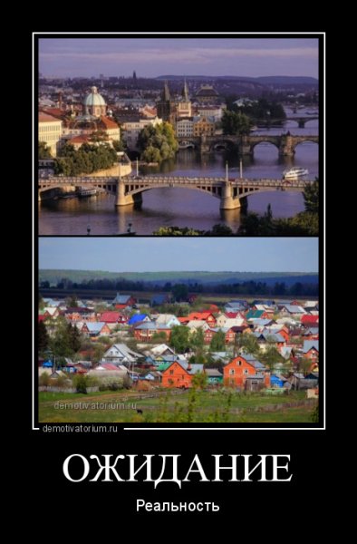 Демотиваторы ожидание и реальность