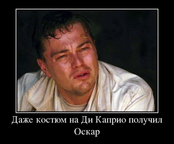 Демотиваторы с Леонардо ди Каприо