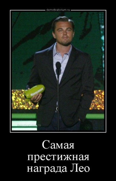 Демотиватор Оскар Леонардо ди Каприо