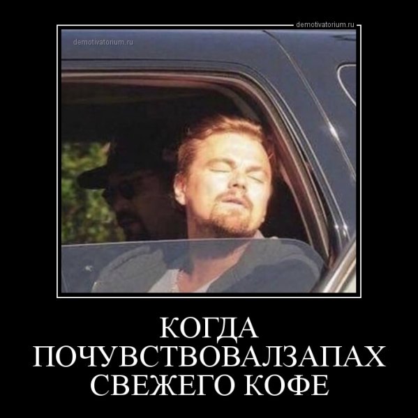 Ди Каприо демотиваторы