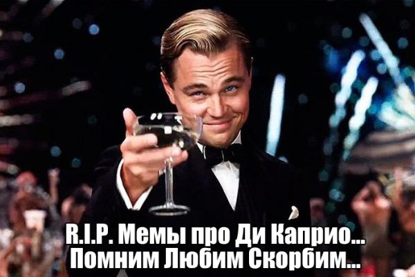 Демотиваторы с Леонардо ди Каприо